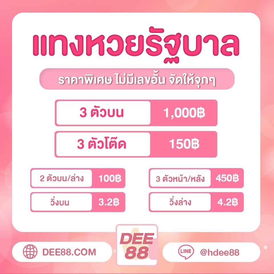 dee888 หวย