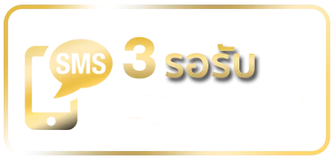 รอรับ-sms