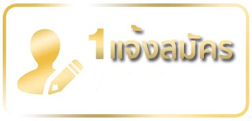 แจ้งสมัคร